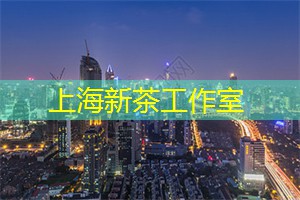 上海品茶网：改变生活节奏的夜晚开放空间